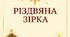 Сценарій новорічного свята "Різдвяна зірка"