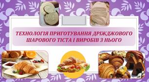 Урок 75-77. Технологія приготування дріжджового шарового тіста. 