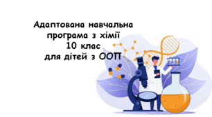 Адаптована навчальна програма з хімії 10 клас для дітей з ООП
