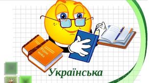 Підсумкова робота з теми «Лексикологія»  5 клас