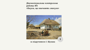 Діагностична контрольна робота з теми «Науки, що вивчають минуле» (Щупак) за ГР