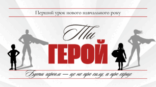 Відкритий урок на тему "Ти герой!"