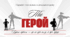 Відкритий урок на тему "Ти герой!"