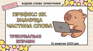 Префікс як значуща частина слова.