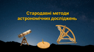 Презентація  "Стародавні методи астрономічних досліджень"