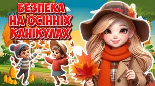 Презентація "Безпека на осінніх канікулах". Інструктаж з БЖД на осінні канікули 2025