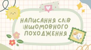 Написання слів іншомовного походження