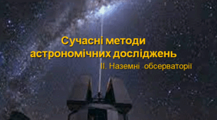Презентація  "Сучасні методи астрономічних досліджень. Наземні  обсерваторії"