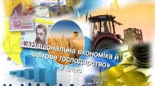 Національна економіка й світове господарство. Узагальнення