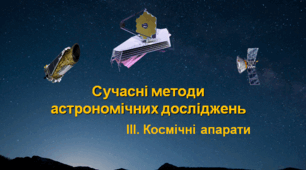 Презентація  "Сучасні методи астрономічних досліджень. Космічні апарати"