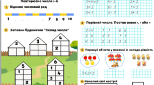 Повторюємо числа 1-6 (1 клас, Математика, Скворцова С., Онопрієнко С.)