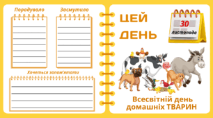 Рубрика "ЦЕЙ ДЕНЬ". 30 листопада - Всесвітній день домашніх ТВАРИН. "Комплект нашвидкуруч" для проведення тематичного дня у класі