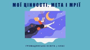 Громадянська освіта  7 клас Тема: "Мої цінності, мета і мрії".