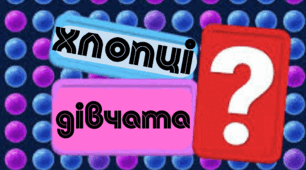 Інтелектуально-розважальна гра "Хлопці/дівчата" до Дня української писемності та мови