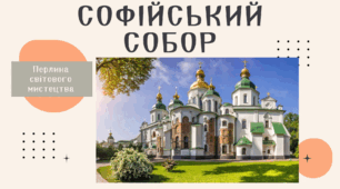 Презентація "Софія Київська/ Софійський собор"