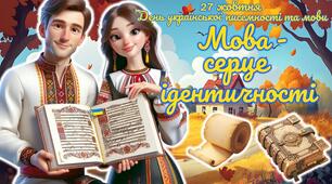 Презентація "27 жовтня - День української писемності та мови. Мова - серце ідентичності!" 2025
