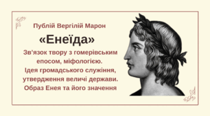 Публій Вергілій Марон  «Енеїда».   Зв’язок твору з гомерівським епосом, міфологією.  Ідея громадського служіння, утвердження величі держави. Образ Енея та його значення
