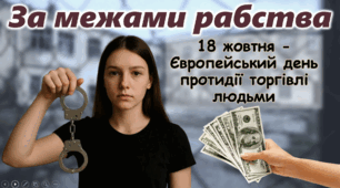 День протидії торгівлі людьми 2025 Унікальна презентація