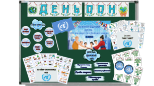 Міжнародний день ООН
