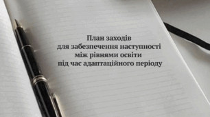 План заходів для забезпечення наступності між рівнями освіти під час адаптаційного періоду