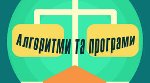 Тестування з теми "Алгоритми та програми"