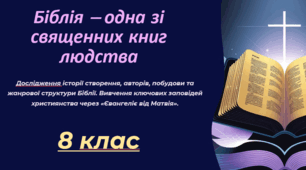 Презентація Біблія – одна зі священних книг людства: історія створення, автори, побудова, жанрова структура