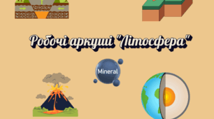 Робочі аркуші "Літосфера" географія 6 клас