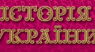 Передумови Козацької революції середини XVII ст. Богдан Хмельницький