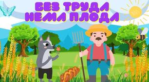 "Без труда нема плода" (народна притча)