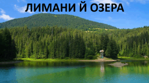 Презентація до уроку: "ЛИМАНИ Й ОЗЕРАЇ"
