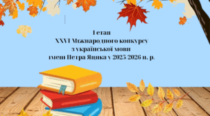 Наказ "Про проведення І етапу  ХХVІ Міжнародного конкурсу  з української мови  імені Петра Яцика у 2025/2026 н. р."