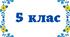 ПОВТОРЕННЯ ТА УЗАГАЛЬНЕННЯ ВИВЧЕНОГО В ПОЧАТКОВИХ КЛАСАХ