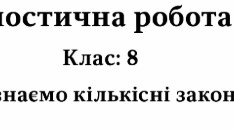 Діагностична робота №1 з хімії для 8 класу НУШ  Тема: «Пізнаємо кількісні закони хімії» (за Григоровичем) за групами результатів + відповіді