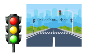 "З історії світлофора" с.51, 2 клас Г.Сапун