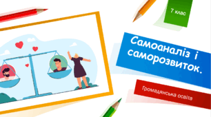 Громадянська освіта  7 клас Тема: "Самоаналіз і саморозвиток".