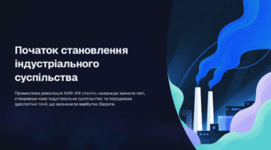 Початок становлення індустріального суспільства