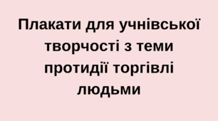 Плакати з теми протидії торгівлі людьми