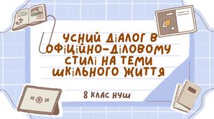 Усний діалог в офіційно-діловому стилі на теми шкільного життя (ГР1)