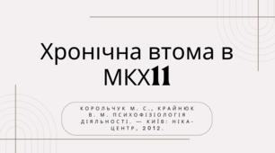 Презентація "Хронічна втома"