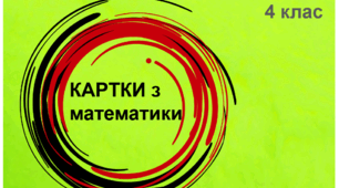 Картки для відпрацювання розподільного закону множення