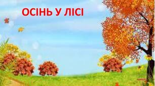 Картинки ОСІНЬ В ЛІСІ