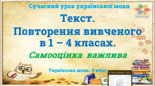 Презентація "Текст. Повторення вивченого в 1 – 4 класах"