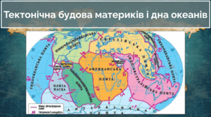 § 10 "Тектонічна будова материків і дна океанів"