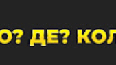 Що? Де? Коли? День числа ПІ ( фізика, інформатика, математика)