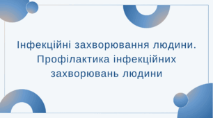 Інфекційні захворювання людини. Профілактика інфекційних захворювань людини (НУШ)