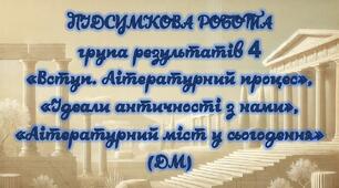 Підсумкова контрольна робота «Вступ. Літературний процес», «Ідеали античності з нами», «Літературний міст у сьогодення» за 4 групою результатів для 8 класу з відповідями