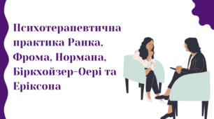 Презентація "Психотерапевтична практика Ранка, Фрома, Нормана, Біркхойзер-Оері та Еріксона"