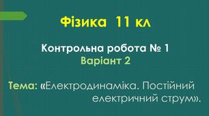11 кл Контрольна робота №1 Варіант 2