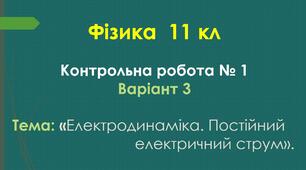 11 кл Контрольна робота №1 Варіант 3