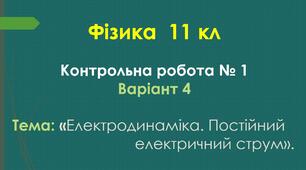 11 кл Контрольна робота №1 Варіант 4